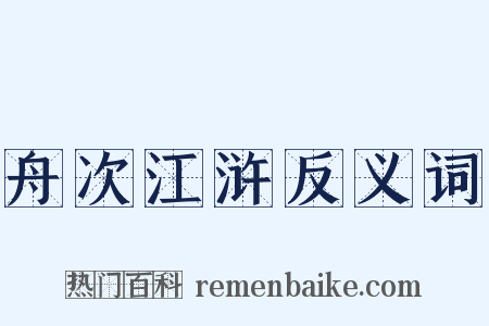 舟次江浒反义词是什么意思的图片